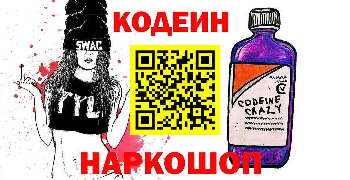 Кодеиновый сироп Lean напиток Lean (лин)  Кодеиновый сироп Lean Purple Drank  купить закладку  Вход с VPN  Магадан 